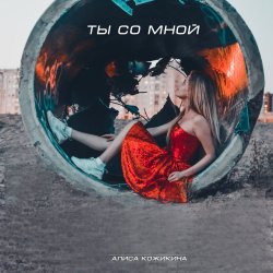 Portada Алиса Кожикина - Ты со мной