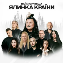 Portada alyona alyona & FIЇNKA - Гості