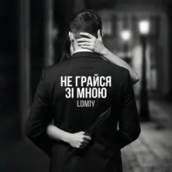 Portada Lomiy - Не грайся зі мною (Club Version)