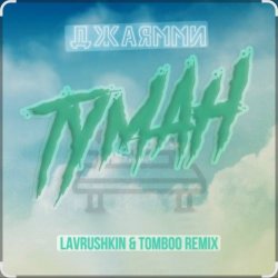 Portada ДжаЯмми - Туман (Lavrushkin Remix)
