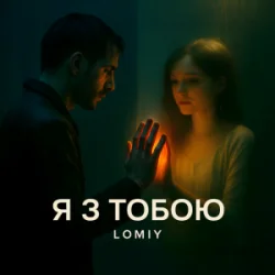 Portada Lomiy - Я з тобою