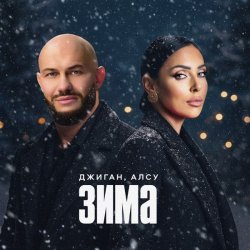 Portada Джиган & Алсу - Зима