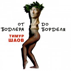 Portada Тимур Шаов - Ода пиву