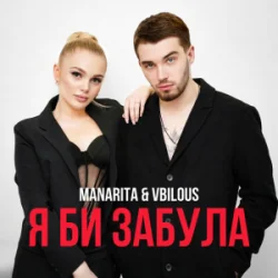 Portada MANARITA & VBILOUS - Я би забула (KARMV Remix)