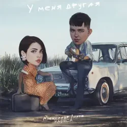 Portada Александр Лонов & НАФИСА - У меня другая