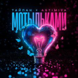 Portada Тайпан feat. Astimiya - Мотыльками