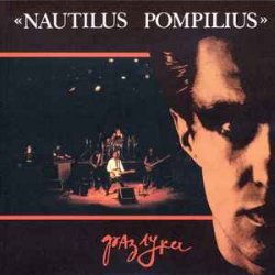 Portada Nautilus Pompilius - Эта музыка будет вечной
