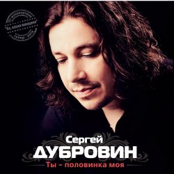 Portada Сергей Дубровин - Снежинка