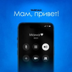 Portada Тайпан feat. Astimiya - Мам, привет!