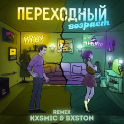 Portada 3-ий Январь feat. HYDY - Переходный Возраст (Kxsmic & Bxston Remix)