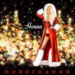 Portada НОННА - Новогодняя