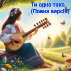 Portada Нейросеть - Ти одна така (Повна версія)