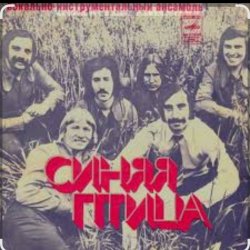 Portada ВИА Синяя Птица - Там, где клен шумит