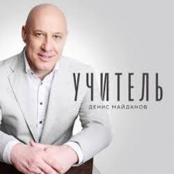Portada Денис Майданов - Учитель