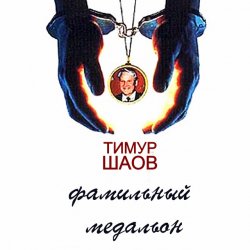 Portada Тимур Шаов - Песня дельтапланеристов