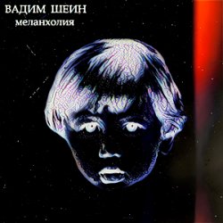 Portada Вадим Шеин - Меланхолия