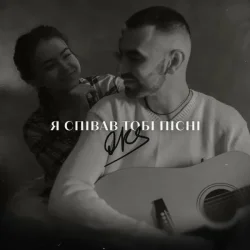 Portada OKS - Я співав тобі пісні