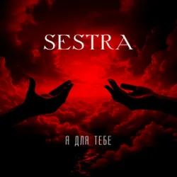 Portada SESTRA - Я для тебе