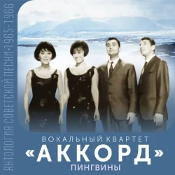 Portada АККОРД - Кружатся снежинки