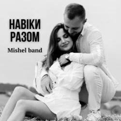 Portada Mishel band - Навіки разом