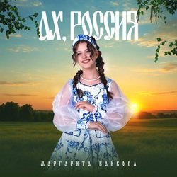Portada Маргарита Байкова - Новогоднее Счастье