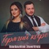 Portada Ислам Мальсуйгенов feat. Зульфия Чотчаева - Горячий Кофе Ислам Мальсуйгенов feat. Зульфия Чотчаева - Горячий Кофе