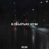 Portada BVLVNS - В объятьях ночи BVLVNS - В объятьях ночи