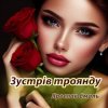 Portada Ярослав Смаль - Зустрів троянду Ярослав Смаль - Зустрів троянду