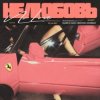 Portada MASHA MAY, NEOVOX, DOMBAY - Не любовь 2 MASHA MAY, NEOVOX, DOMBAY - Не любовь 2