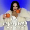 Portada Інна Главацька - Під мандаринку Інна Главацька - Під мандаринку