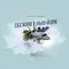 Portada Денис Белик - Сбежим в Нью-Йорк Денис Белик - Сбежим в Нью-Йорк