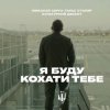 Portada Миколай Сєрга, Тарас Столяр, КУЛЬТУРНИЙ ДЕСАНТ - Я буду кохати тебе Миколай Сєрга, Тарас Столяр, КУЛЬТУРНИЙ ДЕСАНТ - Я буду кохати тебе