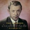 Portada Олег Анофриев - В морозный вечер Олег Анофриев - В морозный вечер