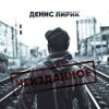Portada Денис Лирик - Ты не для меня Денис Лирик - Ты не для меня