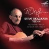 Portada Булат Окуджава - Песенка об открытой двери Булат Окуджава - Песенка об открытой двери