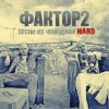 Portada Faktor-2 - Заморю кота голодом Faktor-2 - Заморю кота голодом