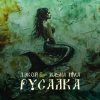 Portada Дэкой & Masha Hima - Русалка Дэкой & Masha Hima - Русалка