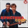 Portada группа Кристина - С января до января группа Кристина - С января до января