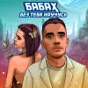 Portada БАБАХ - Без тебя научусь БАБАХ - Без тебя научусь