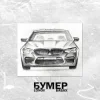 Portada Lonov & БАБАХ - Бумер Lonov & БАБАХ - Бумер