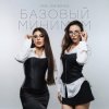 Portada Sabi & Миа Бойка - Базовый минимум Sabi & Миа Бойка - Базовый минимум