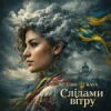 Обкладинка Uno Kaya - Слідами вітру Uno Kaya - Слідами вітру