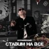 Portada Нурминский - Ставим на всё Нурминский - Ставим на всё