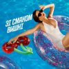 Portada Анна Трінчер - Зі Смаком Вишні Анна Трінчер - Зі Смаком Вишні