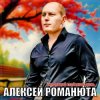 Portada Алексей Романюта - Уходящий майский день Алексей Романюта - Уходящий майский день