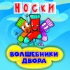Portada Волшебники Двора - Новогодние Снежинки Волшебники Двора - Новогодние Снежинки