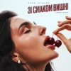 Portada Анна Трінчер - Зі Смаком Вішни (Karmv Rmx) Анна Трінчер - Зі Смаком Вішни (Karmv Rmx)