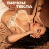Portada Анна Трінчер - Вином Текла Анна Трінчер - Вином Текла