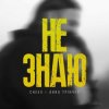 Portada Анна Трінчер feat. CHEEV - Не Знаю Анна Трінчер feat. CHEEV - Не Знаю