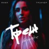 Portada Анна Трінчер - Трек (Acoustic) Анна Трінчер - Трек (Acoustic)